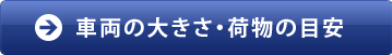 車両の大きさ・荷物の目安