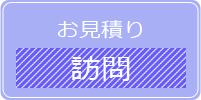 訪問お見積り