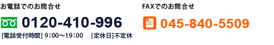 お問合せ　電話番号045-840-5508