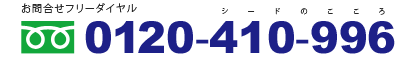 お問合せ　フリーダイヤル0120-410-996