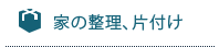 家の整理、片付け