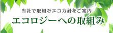 エコロジーへの取組み