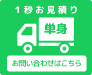 単身お見積り