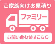 ファミリーお見積り
