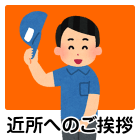 近所へのご挨拶