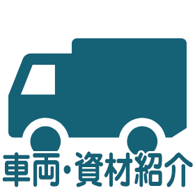 車両・資材紹介
