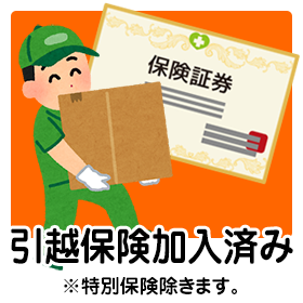 引越保険加入済み