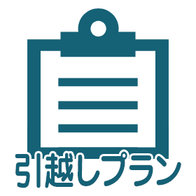 引越しプラン