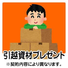 .引越資材プレゼント